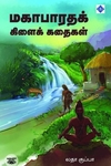 மகாபாரதக் கிளைக் கதைகள்