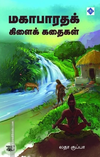 மகாபாரதக் கிளைக் கதைகள்