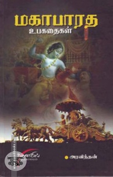 மகாபாரத உபகதைகள்