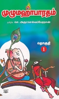 மஹாபாரதம் (14 தொகுதிகள்)