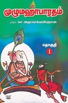 மஹாபாரதம் (14 தொகுதிகள்)