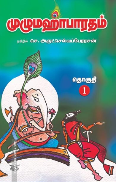 மஹாபாரதம் (14 தொகுதிகள்)