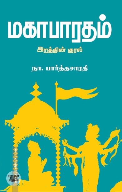 மகாபாரதம்: அறத்தின் குரல்