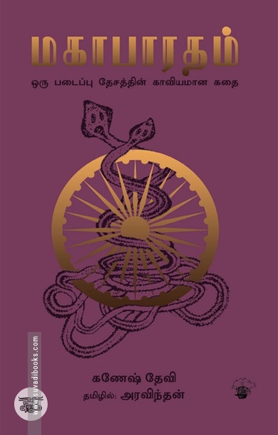 மகாபாரதம் (திறனாய்வு)