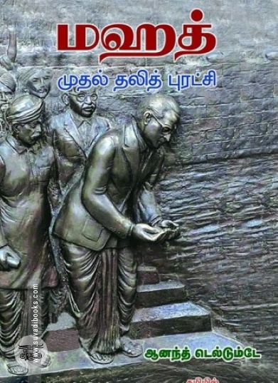 மஹத்: முதல் தலித் புரட்சி