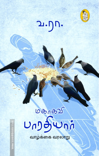 மகாகவி பாரதியார் வாழ்க்கை வரலாறு (நற்றிணை பதிப்பகம்)
