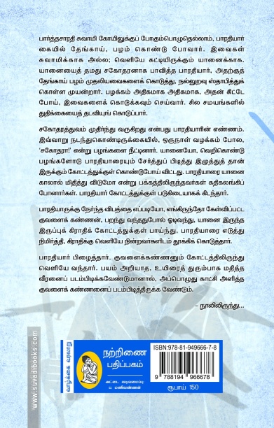 மகாகவி பாரதியார் வாழ்க்கை வரலாறு (நற்றிணை பதிப்பகம்)