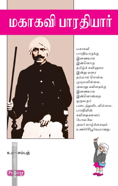 மகாகவி பாரதியார் (ப்ராடிஜி தமிழ்)