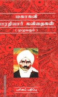 மகாகவி பாரதியார் கவிதைகள்