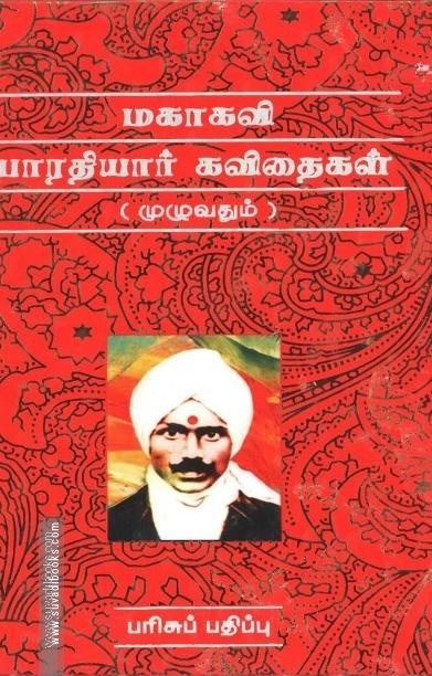 மகாகவி பாரதியார் கவிதைகள்