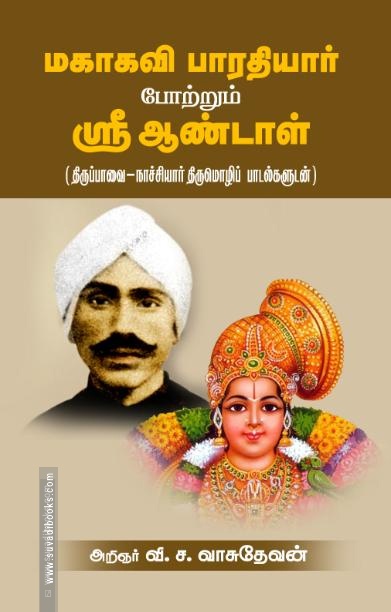 மகாகவி பாரதியார் போற்றும் ஶ்ரீ ஆண்டாள்