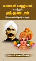 மகாகவி பாரதியார் போற்றும் ஶ்ரீ ஆண்டாள்