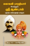 மகாகவி பாரதியார் போற்றும் ஶ்ரீ ஆண்டாள்