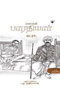 மகாகவி பாரதியார் (வ. ராமசாமி)