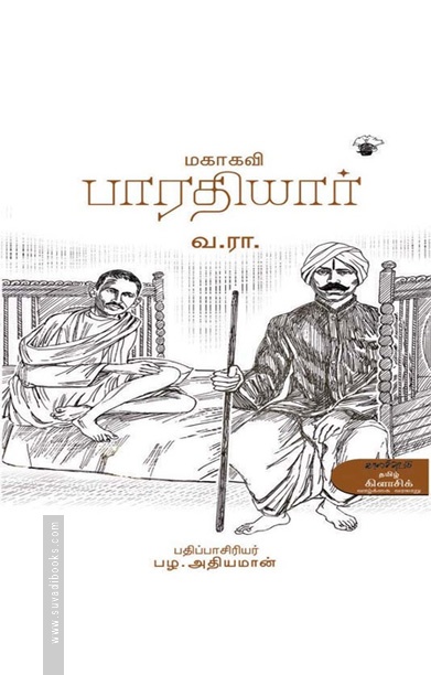 மகாகவி பாரதியார் (வ. ராமசாமி)