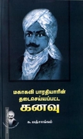 மகாகவி பாரதியாரின் தடைசெய்யப்பட கனவு