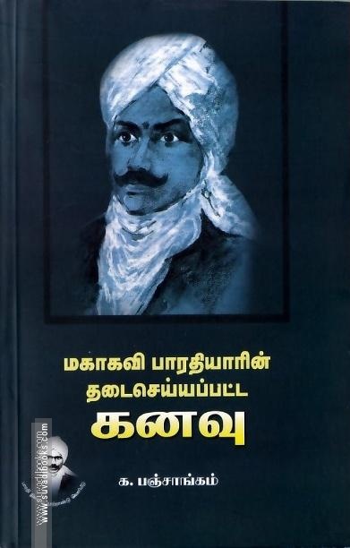 மகாகவி பாரதியாரின் தடைசெய்யப்பட கனவு