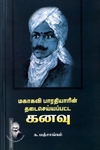 மகாகவி பாரதியாரின் தடைசெய்யப்பட கனவு