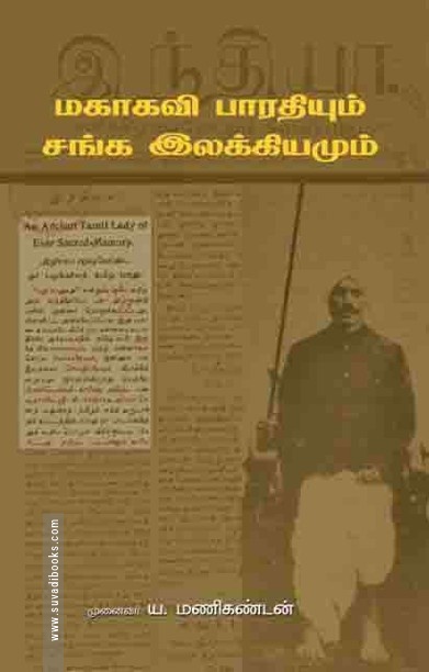 மகாகவி பாரதியாரும் சங்க இலக்கியமும்
