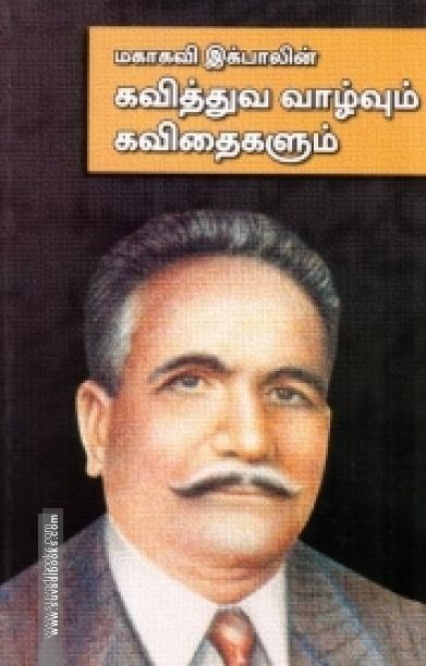 மகாகவி இக்பாலின் கவித்துவ வாழ்வும் கவிதைகளும்