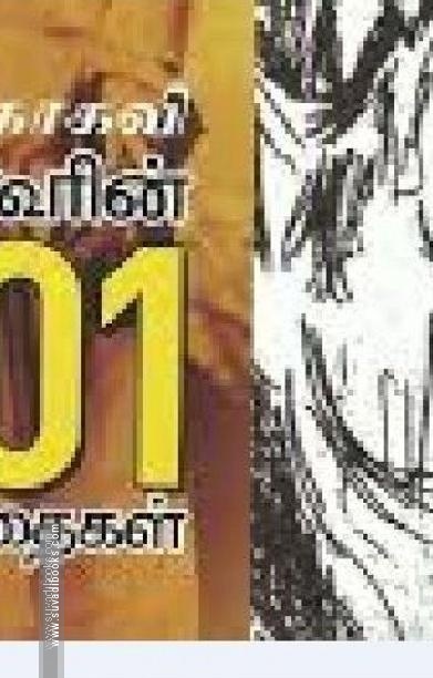 மகாகவி தாகூரின் 101 கவிதைகள்