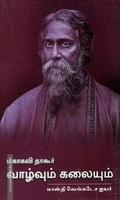 மகாகவி தாகூரின் வாழ்வும் கலையும்