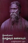 மகாகவி தாகூரின் வாழ்வும் கலையும்