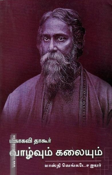 மகாகவி தாகூரின் வாழ்வும் கலையும்