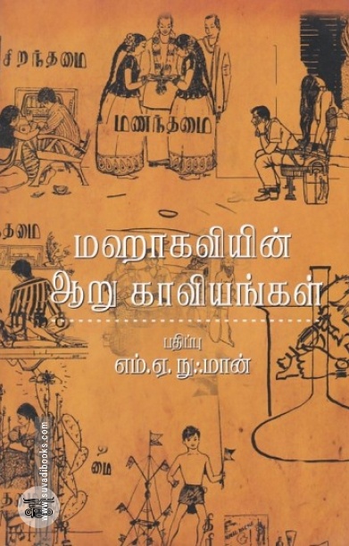 [:en]மஹாகவியின் ஆறு காவியங்கள்[:ta]மஹாகவியின் ஆறு காவியங்கள்[:]