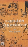 [:en]மஹாகவியின் ஆறு காவியங்கள்[:ta]மஹாகவியின் ஆறு காவியங்கள்[:]