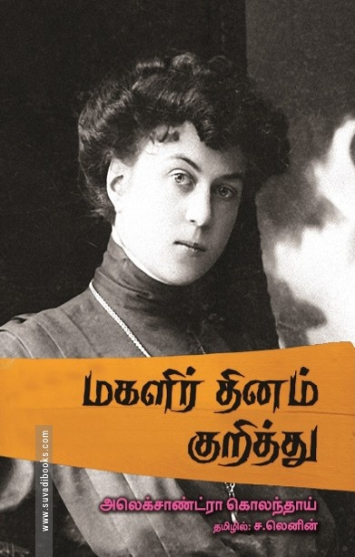 மகளிர் தினம் குறித்து