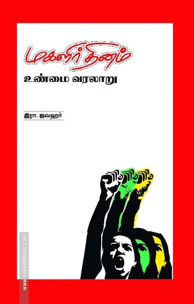 மகளிர்தினம் உண்மை வரலாறு