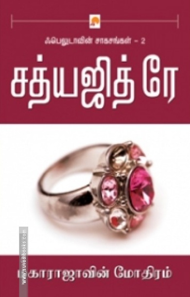 மகாராஜாவின் மோதிரம் (கிழக்கு பதிப்பகம்)