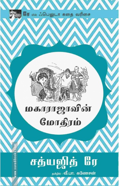 மகாராஜாவின் மோதிரம்