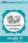மகாராஜாவின் மோதிரம்
