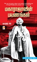 மகாராஜாவின் பயணங்கள்