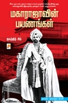 மகாராஜாவின் பயணங்கள்