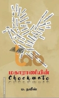 மகாராணியின் Checkmate