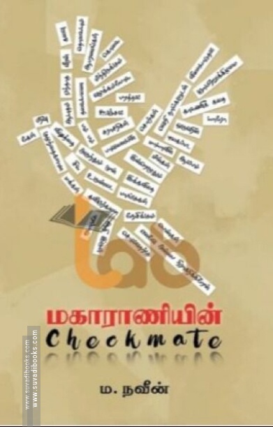மகாராணியின் Checkmate