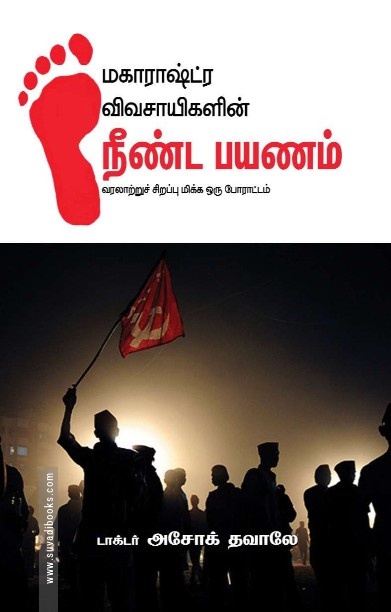 மகாராஷ்டிரா விவசாயிகளின் நீண்ட பயணம்