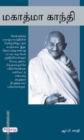 மகாத்மா காந்தி (ப்ராடிஜி தமிழ்)