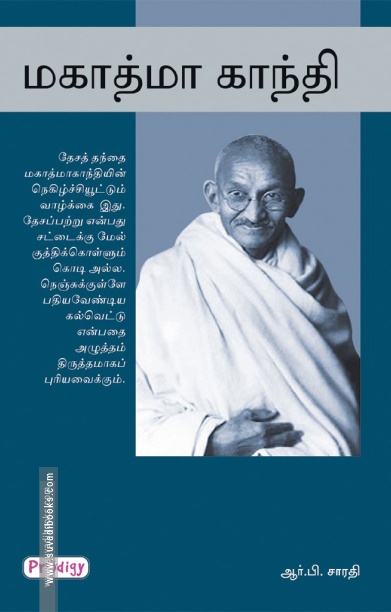 மகாத்மா காந்தி (ப்ராடிஜி தமிழ்)