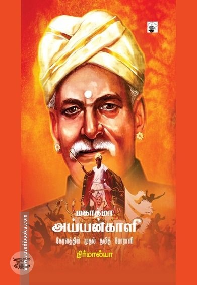மகாத்மா அய்யன்காளி: கேரளத்தின் முதல் தலித் போராளி