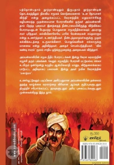 மகாத்மா அய்யன்காளி: கேரளத்தின் முதல் தலித் போராளி