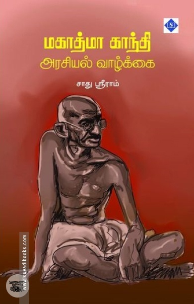 மகாத்மா காந்தி அரசியல் வாழ்க்கை