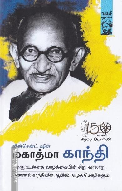 மகாத்மா காந்தி: ஒரு உன்னத வாழ்வின் சிறு வரலாறு