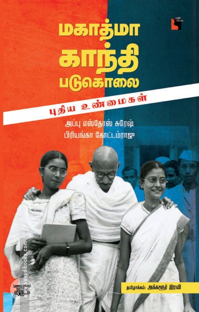மகாத்மா காந்தி படுகொலை: புதிய உண்மைகள்