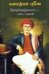மகாத்மா புலே- தேர்ந்தெடுக்கப்பட்ட படைப்புகள்