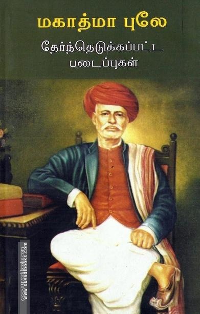 மகாத்மா புலே- தேர்ந்தெடுக்கப்பட்ட படைப்புகள்