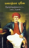 மகாத்மா புலே- தேர்ந்தெடுக்கப்பட்ட படைப்புகள்